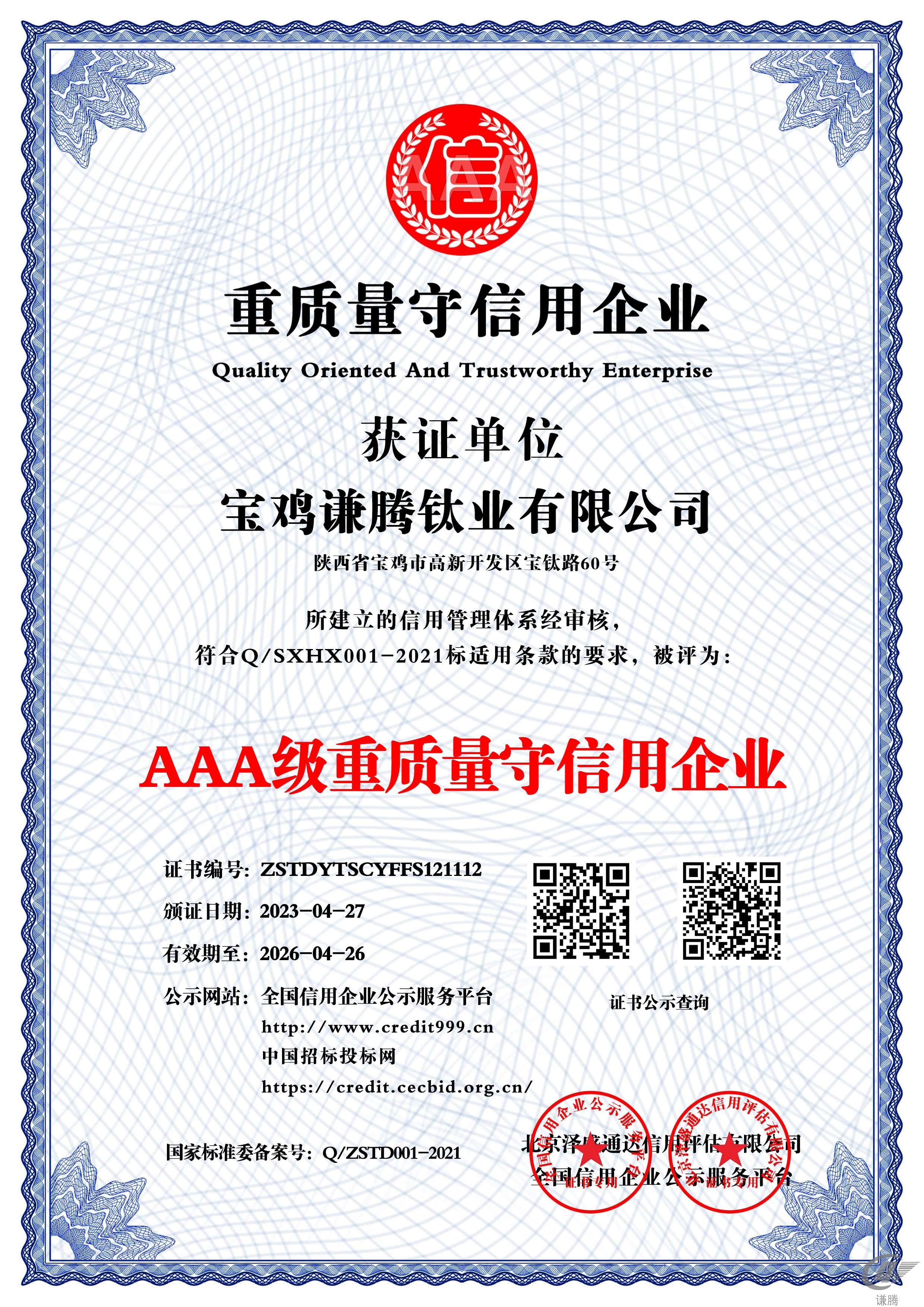 AAA級重質(zhì)量守信用企業(yè)(圖1)